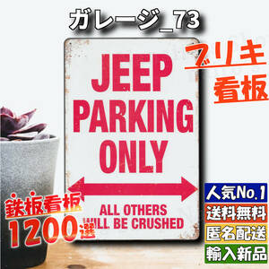 ★ガレージ_73★看板 JEEP ジープ専用[20240428]旗 レア ポスター 看板専門店 世田谷ベース なないろ 看板 