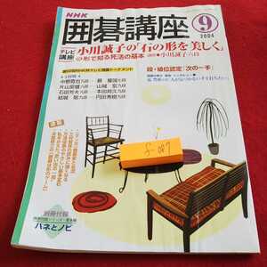 f-087 NHK 囲碁講座 2004年発行 ９月号 小川誠子の「石の形を美しく」形を知る死活の基本 など※0