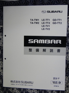 サンバー 2002.9　整備解説書　TT,TV,TW (92ページ)　SUBARU SAMBAR