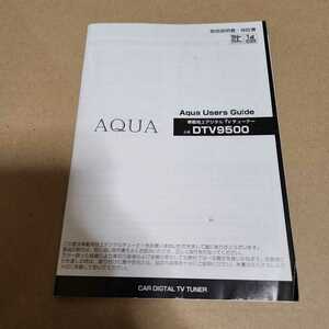 AQUA 地デジチューナー DTV9500用の取説のみ　取扱説明書　取扱書　マニュアル