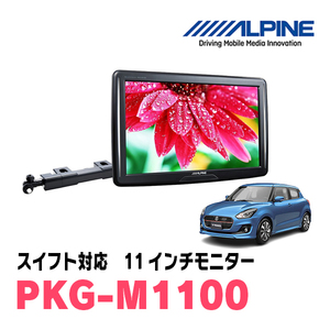 スイフト(ZC*3系・H29/1～R5/11)用　アルパイン / PKG-M1100　11インチ・アーム取付け型リアビジョンモニター