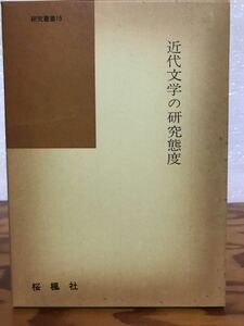 近代文学の研究態度　坂本浩　函　書き込み無し美品　夏目漱石 論