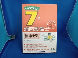 ラクラクわかる!7類消防設備士集中ゼミ オーム社