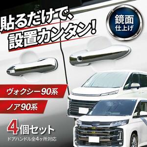 ヴォクシー ノア 90系 95系 新型 パーツ ドアハンドルカバー カスタム アクセサリー ボクシー メッキ ドアノブ 傷防止 トヨタ 互換