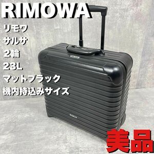 美品 RIMOWA ビジネス トローリー サルサ 2輪 23L 機内持ち込み　スーツケース　キャリアケース　小型ケース　ブラック　人気