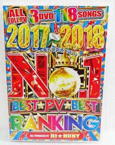 【中古DVD】『2017～2018 No.1 PV Ranking／DJ★RUBY 3枚組』海外アーティストALL FULL PV 118曲収録◆送料140～