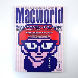 Macworld 1998年1月号◎メイキングコンピュータミュージック/テイトウワ 100万画素デジカメ活用術 Power Machintosh マックワールド