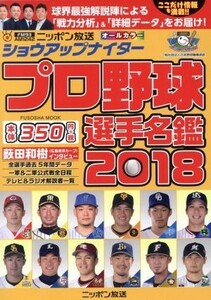 ショウアップナイター　プロ野球選手名鑑(２０１８) ＦＵＳＯＳＨＡ　ＭＯＯＫ／ニッポン放送