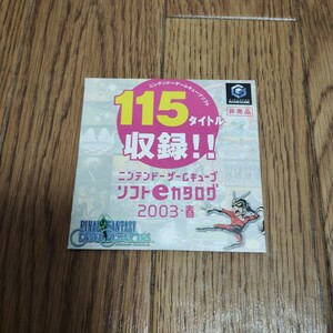「ニンテンドーゲームキューブ ソフトeカタログ 2003・春」