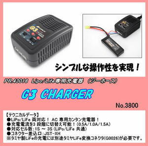 PBB-43018 G3 CHARGER AC 専用 シンプル操作LiPo/LiFe 対応（Ｇホース）