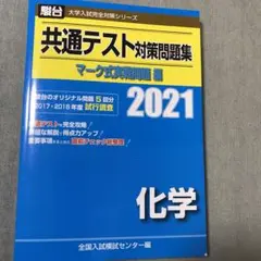 共通テスト対策問題集 マーク式実戦問題編 化学 2021