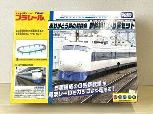 D100 プラレール 0系新幹線と高架レール　ありがとう夢の超特急新幹線ひかり号セット　タカラトミー
