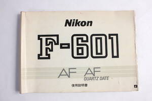 菅24474ル　Nikon F-601 AF AFQUARTZ DATE 使用説明書