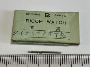 RICOH リコー ダイナミックオート 巻真 1個 新品1 未使用品 純正パーツ 長期保管品 デッドストック 機械式時計 タカノ 