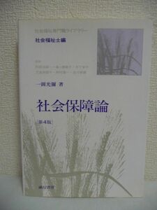 社会保障論 社会福祉専門職ライブラリー 社会福祉士編 ★ 一円光弥 阿部志郎 木下安子 仲村優一 一番ヶ瀬康子 児島美都子 ◆ 制度体系 機能