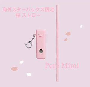 台湾 スターバックス 桜 ストロー 海外 スタバ ピンク 折りたたみ キーホルダー 完売 新品