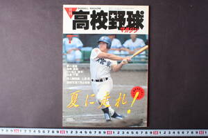 4264 月刊高校野球マガジン 7月号 1988年 昭和63年 夏に走れ！ センバツ 甲子園 ベースボールマガジン社