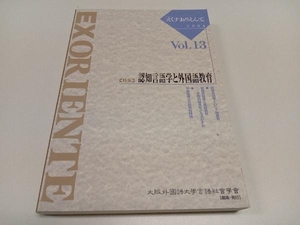 EX ORIENTE(Vol.13(2006)) 大阪外国語大学言語社会学会