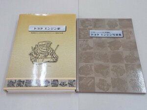 トヨタ エンジン史　草創期から2000年までのエンジン開発の記録　追補版 写真集 付属　　計2冊組