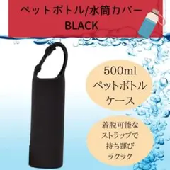 ペットボトル カバー ブラック 水筒 子供  伸縮性 簡単脱着  マイボトル