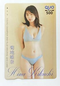 ■菊地姫奈 QUOカード ヤングチャンピオン 新品未使用 クオカード クオカ