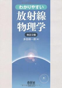 [A01219753]わかりやすい放射線物理学 多田 順一郎