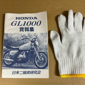 GL1000 冊子　HONDA