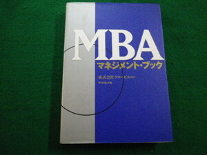 ■グロービス　MBAマネジメント・ブック 　ダイヤモンド社　1998年■FAIM2022022813■