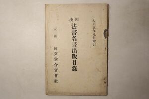 「大正五年九月増訂 和漢 法書名画出版目録」博文堂合資会社 大正5年 1冊｜目録 美術 芸術 絵画 書画 大正時代 戦前 古書 和本 古典籍 k59