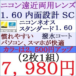 ▲大特価セール▲ 遠近両用眼鏡 ニコン・エシロール 1.60 ＳＣ 紫外線カット 撥水コート 2 NＦ01