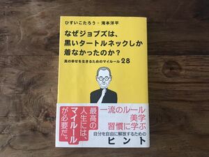 送料無料【最高の人生にはマイルールが必要】なぜジョブズは黒いタートルネックしか着なかったのか？　ひすいこたろう＋滝本洋平　美学