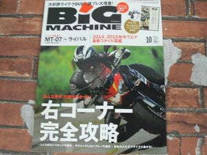 BIG MACHINE ビッグマシン No.232 2014年10月号