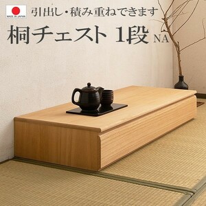 送料無料（一部地域を除く）0104hi 日本製 / 桐 洋風 チェスト 幅100.5ｃｍ 1段タイプ 上置き ナチュラル 着物収納 和モダン