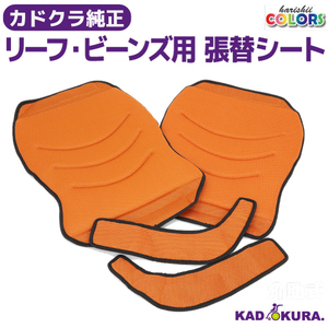 カドクラ KADOKURA 純正オプション張替シート ビーンズ・リーフ用オレンジ