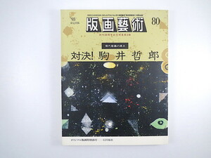 版画藝術 80号（1993年）「対決！駒井哲郎 現代版画の原点」岡田隆彦 埴谷雄高 大岡信 大竹伸朗 柄澤齊 石川晃治オリジナル版画付 芸術