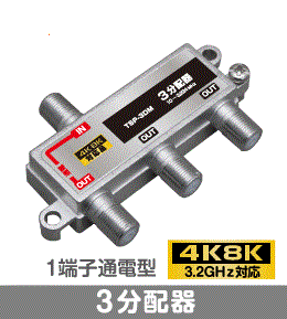 Σ◇4k8k 3.2GHz対応 1端子通電型3分配器 新品 ◇TSP-3DM_jadb