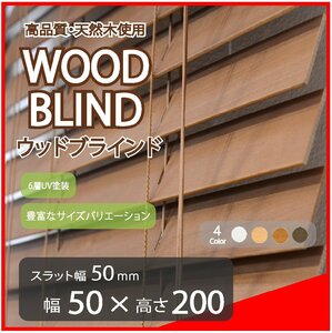 高品質 ウッドブラインド 木製 ブラインド 既成サイズ スラット(羽根)幅50mm 幅50cm×高さ200cm ブラウン