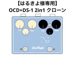 【はるきよ様専用】OCD+DS-1 2in1 クローン