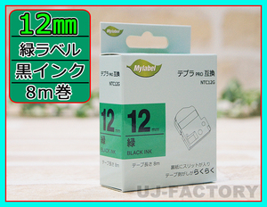 【即納！】★テプラPRO用互換テープカートリッジ/ラベル★12mm幅×8m・緑色テープ/黒文字 NTC12G（SC12G対応）