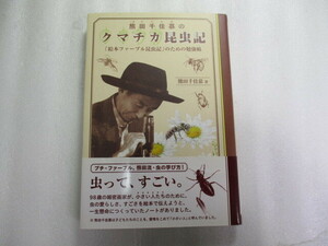 熊田千佳慕のクマチカ昆虫記 「絵本ファ-ブル昆虫記」のための勉強帖 / 熊田千佳慕 / 細密画家の第一人者 / 驚異的な細密技術