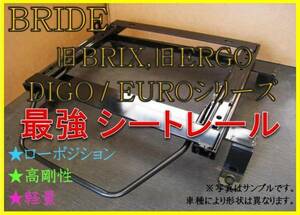 ◆シルビア S14【 BRIDE：旧BRIX / EURO / DIGO / STREAMS 】セミバケ シートレール◆高剛性 / 軽量 / ローポジ◆