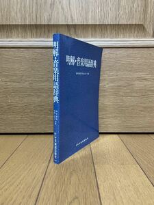 音楽用語辞典☆明解☆ドレミ楽譜出版☆1995年☆ユースド☆クリックポスト☆音楽教育☆ミュージック☆作曲☆指揮☆譜面☆マエストロ