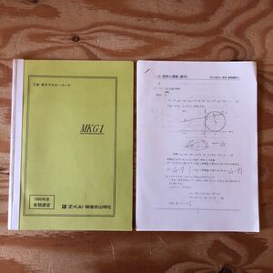 K3ii2-230124 レア［MKG1 Ｚ会 京大マスターコース 1999年度 春期講習］ベクトル、複素数 微分法・積分法