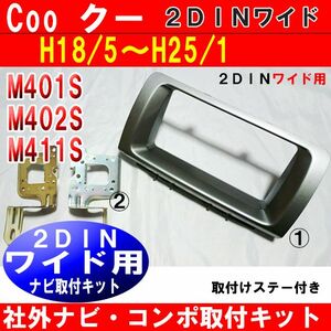 H24/クー/M401S/M402S/M411S ナビ取付パネル 2DINワイドシルバー　D70B