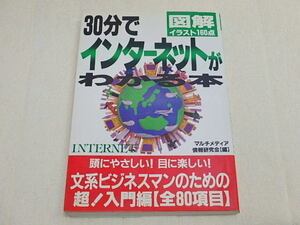 n205u　古本　図解　30分でインターネットがわかる本　文系ビジネスマンのための超！入門編　