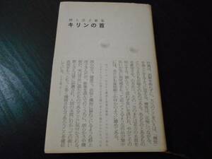 ●キリンの首　野上洋子歌集 (龍短歌会叢書)　/野上洋子　/青磁社
