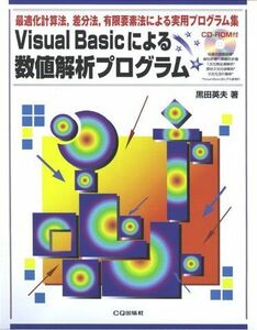 [A12235160]Visual Basicによる数値解析プログラム 黒田 英夫