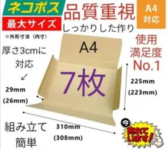 ネコポスに最適なA4ダンボール箱 厚さ3cm対応！7枚セット