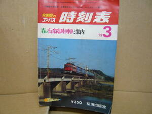 Bb2376-b　本　全国版のコンパス　時刻表　７９年３月号　弘済出版社