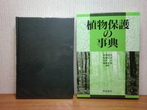 200524併c02★ky 美本 植物保護の事典 1997年 朝倉書店 定価17000円 病害虫 雑草 鳥獣 気象 病理 昆虫 防疫 植物生態 森林保護 環境保護